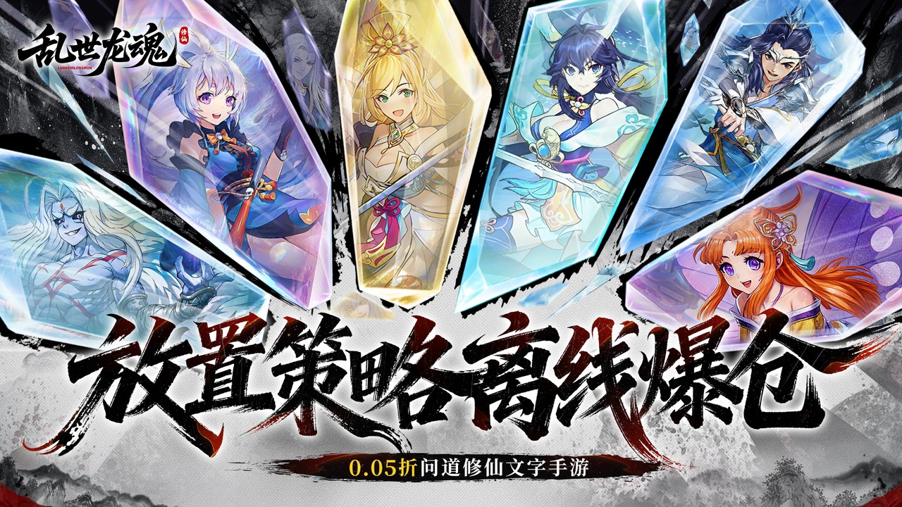 【修仙】乱世龙魂(0.05折道友来修仙)｜CNfsrmNEW_CNfsrm