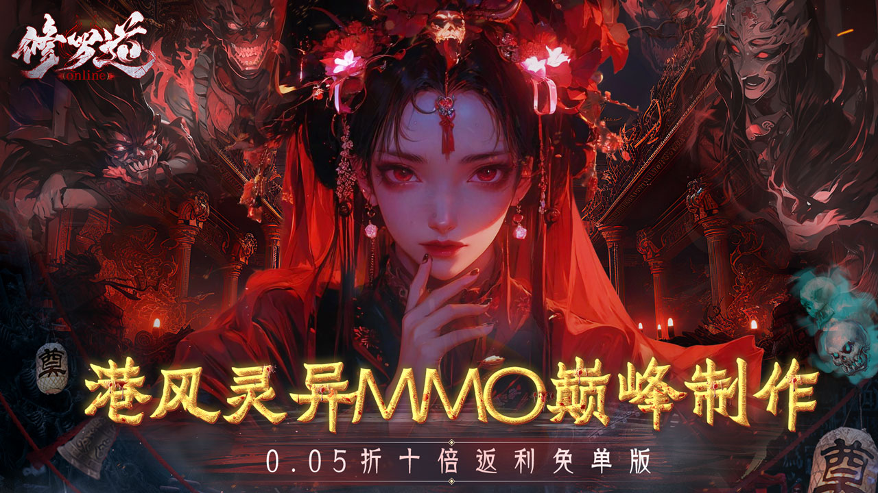 【玄幻】修罗道online(0.05折十倍返利)丨CNfsrmNEW_CNfsrm