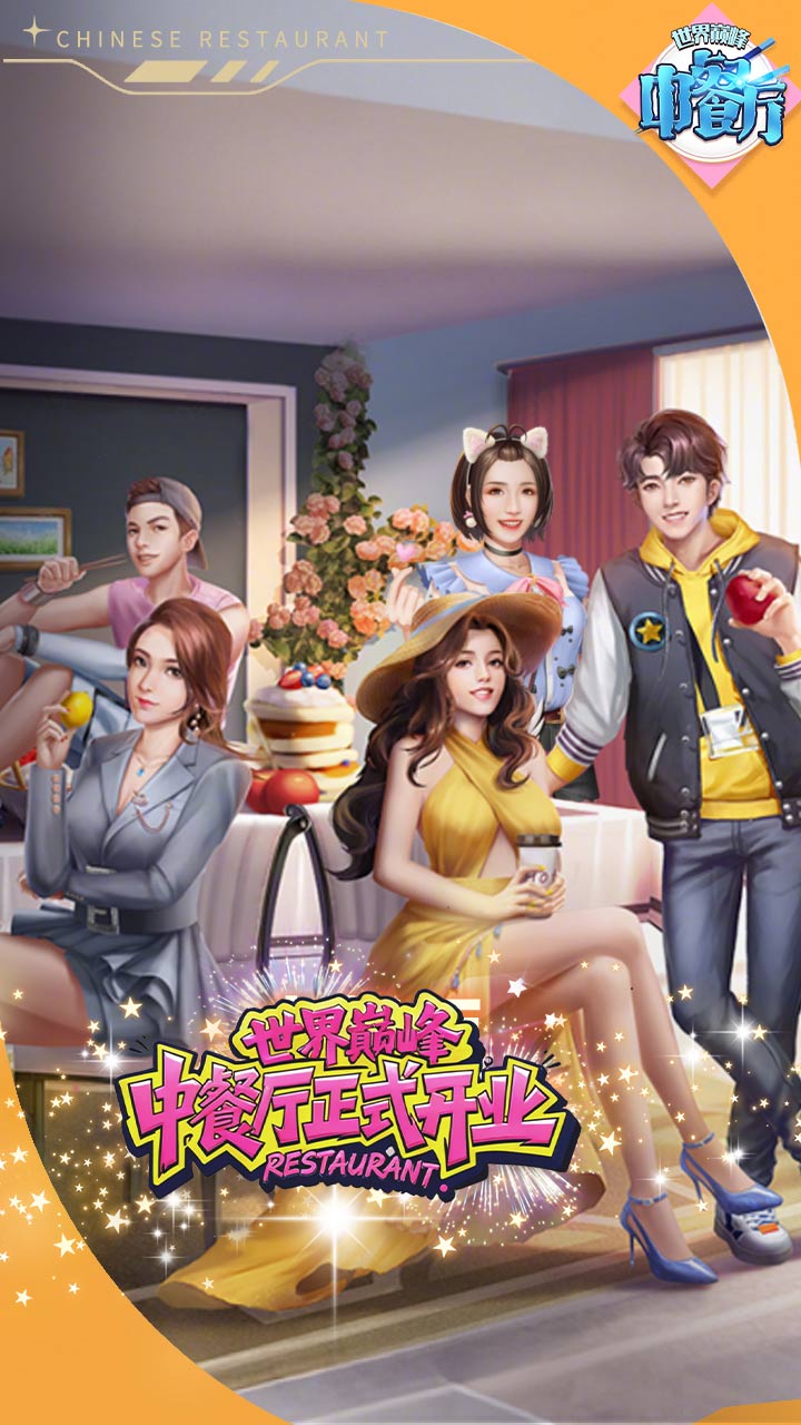 【手游】中餐厅(0.05折世界巅峰)|CNfsrm