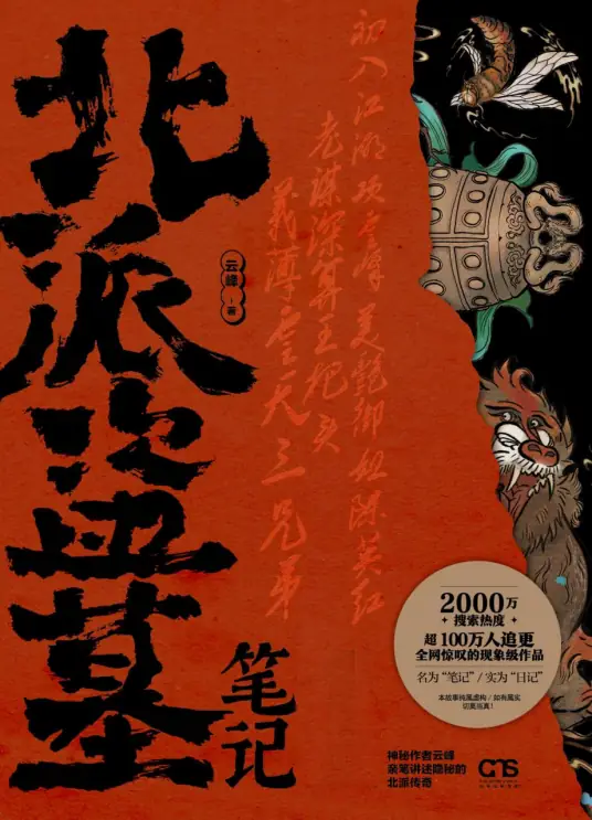 【多人有声剧】《北派盗墓笔记》主播：老彩故事会 连载至2141集|CNfsrm封面