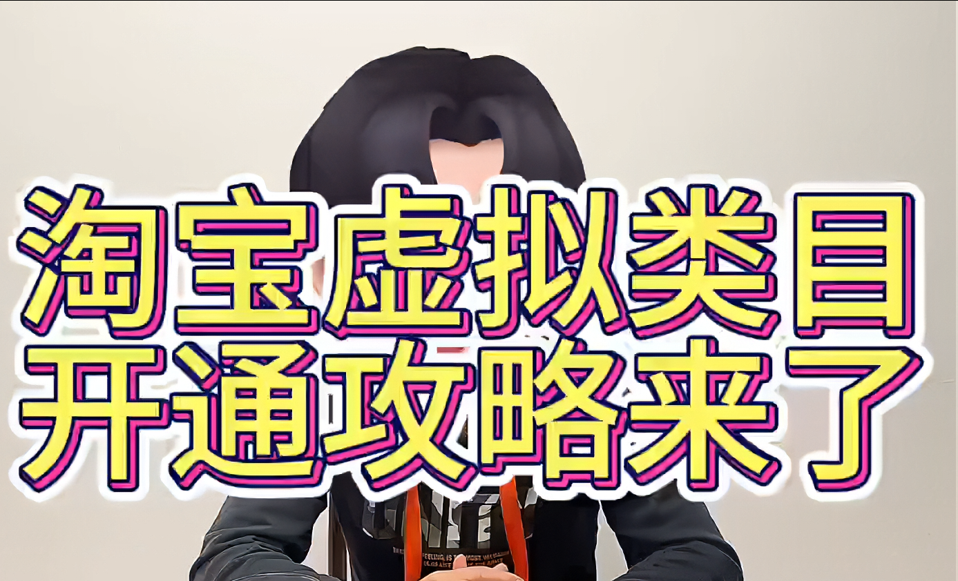 【课程】《操作淘宝虚拟类目玩法实操课程》—27节实战视频,从零跑通虚拟商品全链路|CNfsrm封面