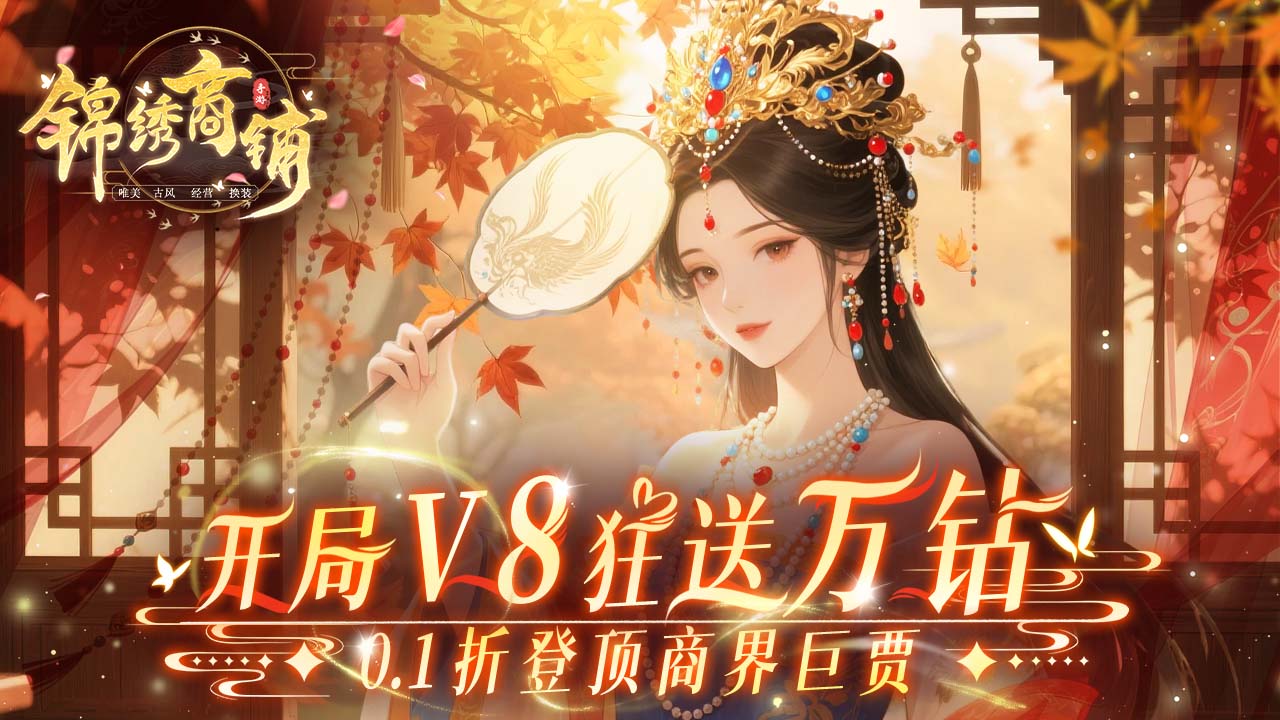 【手游】锦绣商铺 0.1折穿越经商!南唐破产开局,她用一间客栈硬刚四国首富|CNfsrm封面