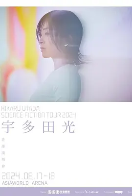 【演唱会】宇多田光SCIENCE FICTION 2024巡回演唱会 Hikaru Utada: Science Fiction Tour 2024 (2024)|CNfsrm